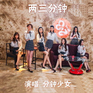 两三分钟