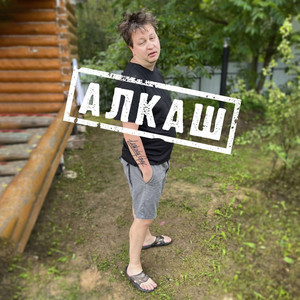 Алкаш