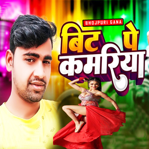 बिट पे कमरीया