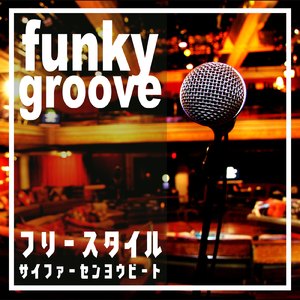 Funk In The City (BPM115 ~8小節ｘ4~ )