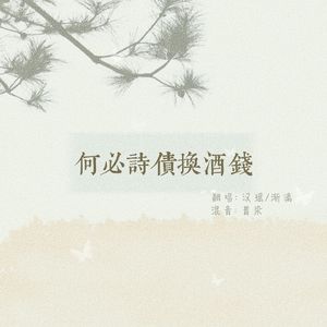 何必诗债换酒钱