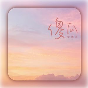 傻瓜