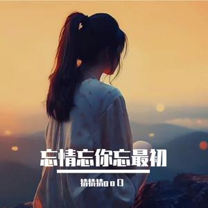 忘情忘你忘最初