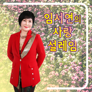 안올거면서 (Cover Version)