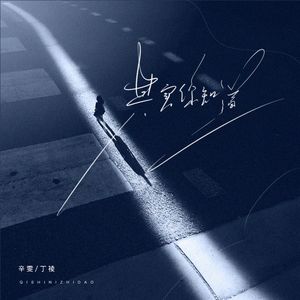 其实你知道