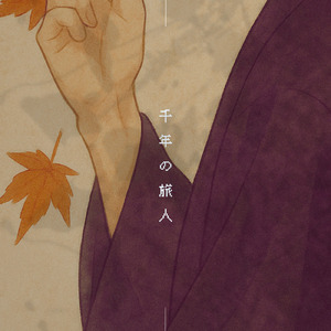 千年の旅人