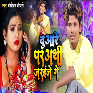 Duaare Par Arthi Jaraile Ge
