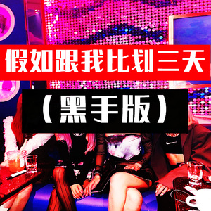 假如跟我比划三天 (黑手版)
