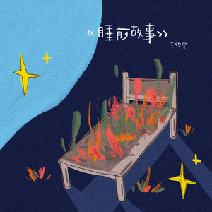 睡前故事（伴奏）