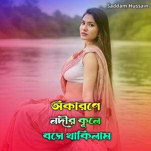 অকারণে নদীর কূলে বসে থাকিলাম - Okarone Nodir Kule Boshe Thakilam