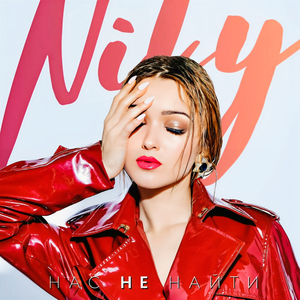 Нас не найти