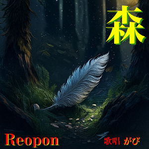 森