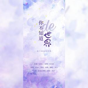 你不知道的世界