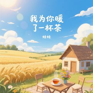 我为你暖了一杯茶
