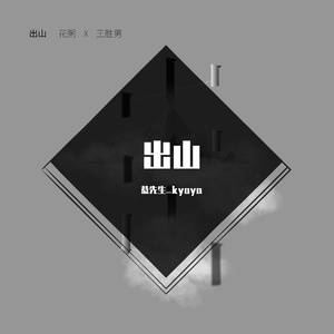 出山【升2key戏腔】