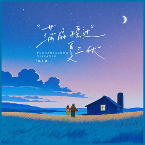 蒲扇摇过夏三伏