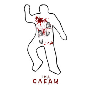 Следы (Prod. Outsmull)