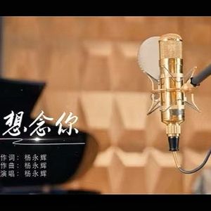 想念你