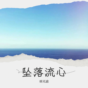 坠落流心