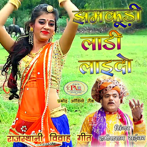 Tevtiyo Gori Kai Bilkhe Rajasthani Song