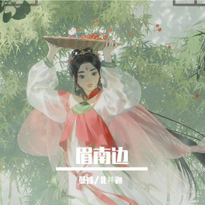 眉南边