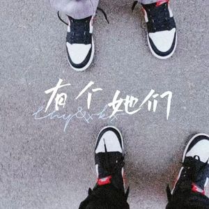有个她们（prod by Red killer）