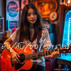 ยังเก็บเธอไว้ตรงนี้