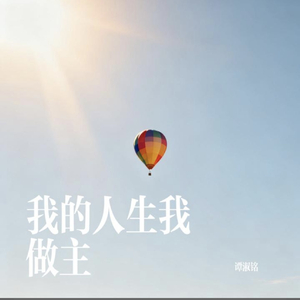 我的人生的主