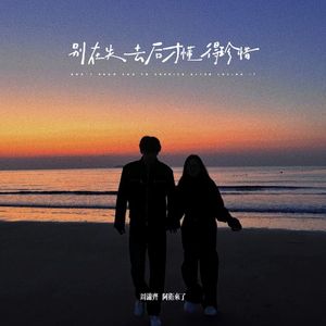 别在失去后才懂得珍惜