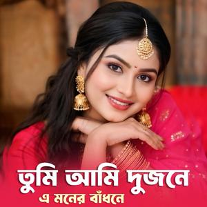 তুমি আমি দুজনে এ মনের বাঁধনে