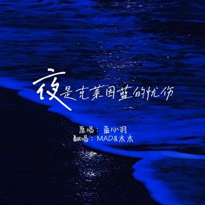 夜是克莱因蓝的忧伤