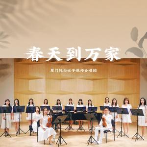 春天到万家-纯白女子教师合唱团（翻自 群星）