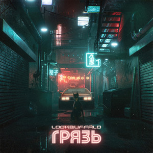 Грязь (Original Mix)