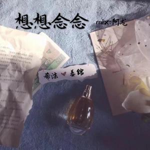 想想念念（翻自 FAFA）