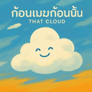 ก้อนเมฆก้อนนั้น (That Cloud)