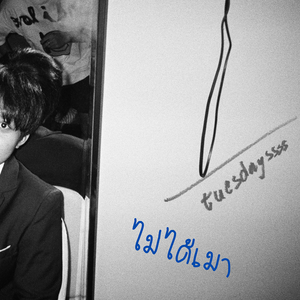 ไม่ได้เมา