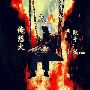 火(Prod.by SAXON)