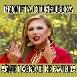 Айде разболе се Калина