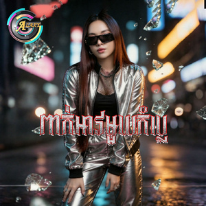 ពាក់អាវមួយកំប្លេ