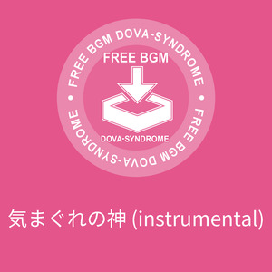 気まぐれの神 (instrumental)