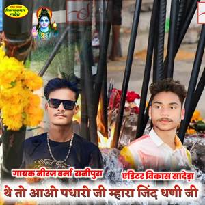 थे तो आओ पधारो जी म्हारा जिंद धणी जी