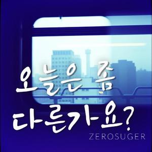 오늘은 좀 다른가요?(ZEROsuger)