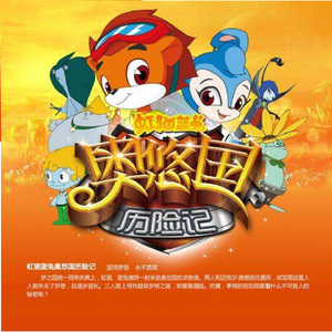 快乐无限 (动画《虹猫蓝兔奥悠国历险记》主题曲)