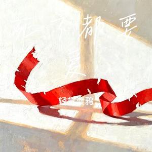 死了都要爱 (Cover 信乐团)