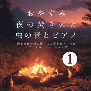 焚き火と虫の音