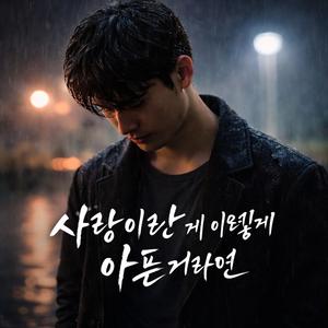 사랑이란게 이렇게 아픈거라면