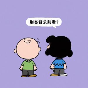 别回头别回头看