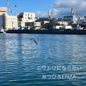 ニワトリになりたい