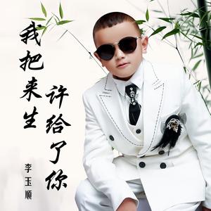 我把来生许给了你 (盲童版伴奏)