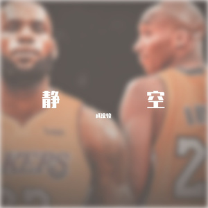 静空